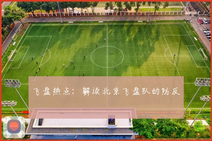 飞盘热点：解读北京飞盘队的防反