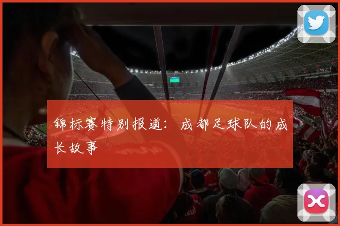 锦标赛特别报道：成都足球队的成长故事