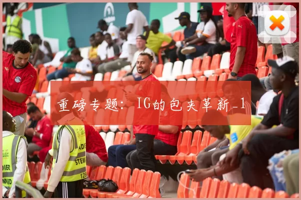 重磅专题：IG的包夹革新_1