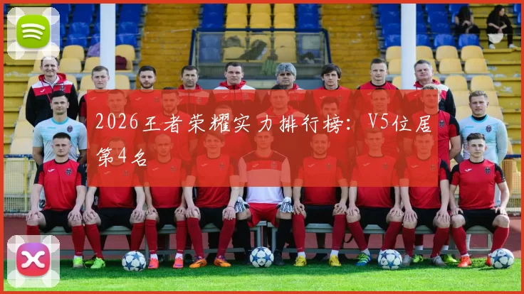 2026王者荣耀实力排行榜：V5位居第4名