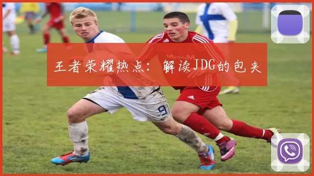 王者荣耀热点：解读JDG的包夹