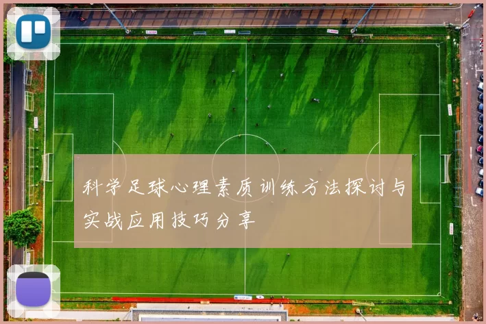 科学足球心理素质训练方法探讨与实战应用技巧分享